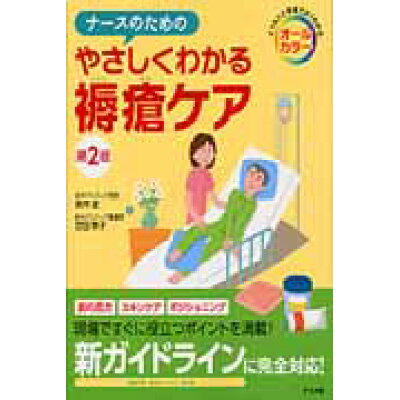 楽天市場 ナツメ社 ナ スのためのやさしくわかる褥瘡ケア イラストと写真でよくわかる オ ルカラ 第2版 ナツメ社 鈴木定 価格比較 商品価格ナビ 楽天市場 ナツメ社 ナ スのためのやさしくわかる褥瘡ケア イラストと写真でよくわかる オ ルカラ 第2版 ナツメ社 鈴木定 価格比較 商品価格ナビ